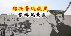 日本的黄色网站操逼的鸡巴插在逼里的我要下载的视频播放高强的中国绍兴-鲁迅故里旅游风景区